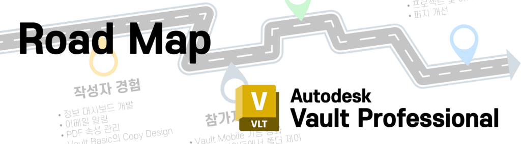 Autodesk Vault Professional 시리즈의 2024버전 이후의 RoadMap